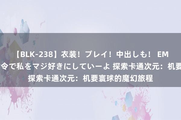 【BLK-238】衣装！プレイ！中出しも！ EMIRIのつぶやき指令で私をマジ好きにしていーよ 探索卡通次元：机要寰球的魔幻旅程