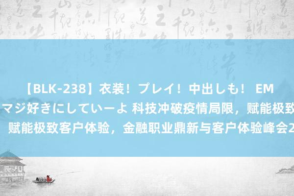 【BLK-238】衣装！プレイ！中出しも！ EMIRIのつぶやき指令で私をマジ好きにしていーよ 科技冲破疫情局限，赋能极致客户体验，金融职业鼎新与客户体验峰会2021邀您共襄盛举！