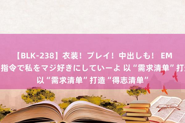 【BLK-238】衣装！プレイ！中出しも！ EMIRIのつぶやき指令で私をマジ好きにしていーよ 以“需求清单”打造“得志清单”