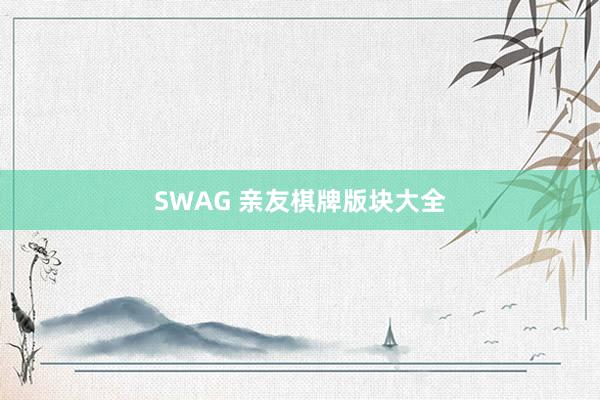 SWAG 亲友棋牌版块大全