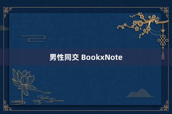 男性同交 BookxNote